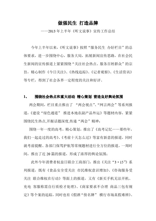 做强民生 打造品牌(电视民生新闻工作总结)