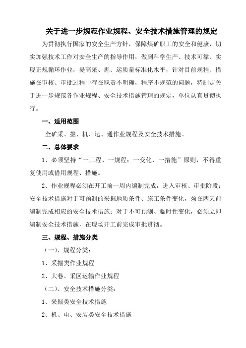 关于进一步规范作业规程、安全技术措施管理的规定