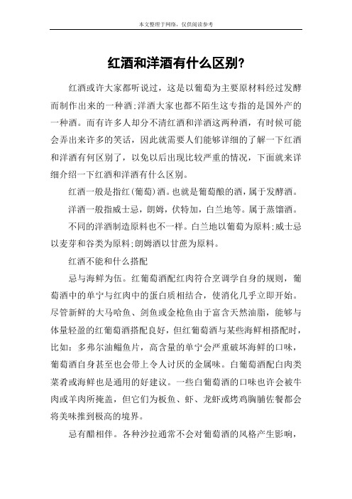 红酒和洋酒有什么区别-