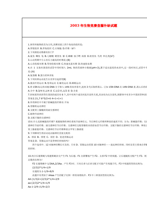 2003年生物竞赛查漏补缺试题