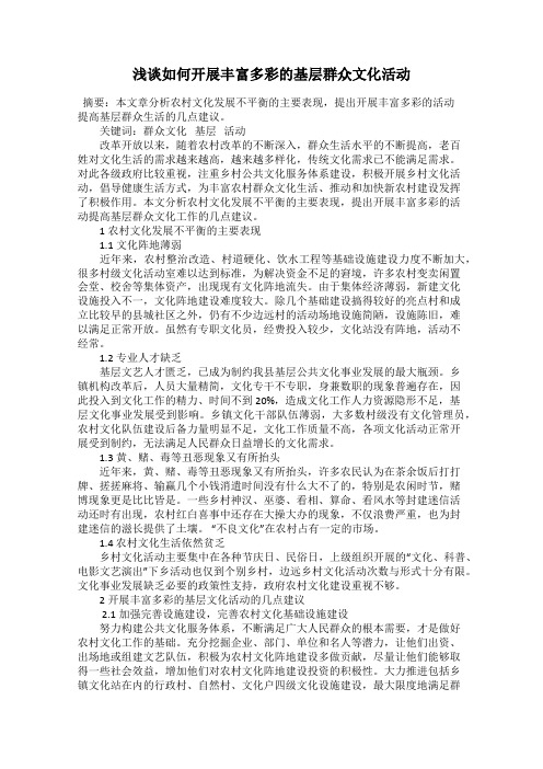 浅谈如何开展丰富多彩的基层群众文化活动