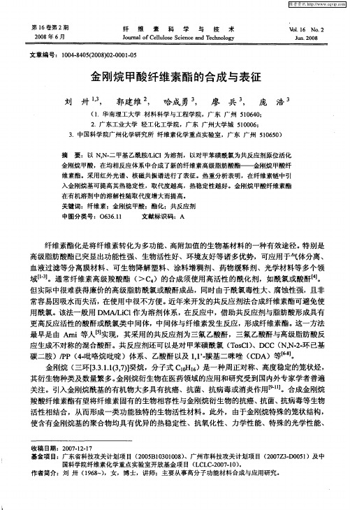 金刚烷甲酸纤维素酯的合成与表征