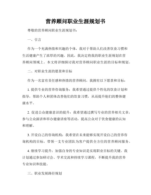 营养顾问职业生涯规划书