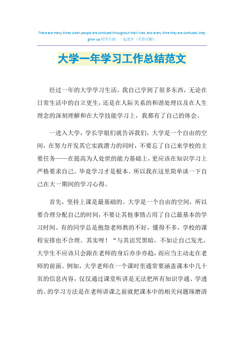 2021年大学一年学习工作总结范文