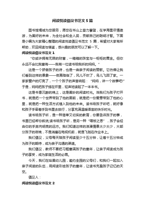 阅读悦读倡议书范文5篇