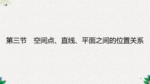 高三理科数学一轮复习 第七章 立体几何 第三节 空间点、直线、平面之间的位置关系课件