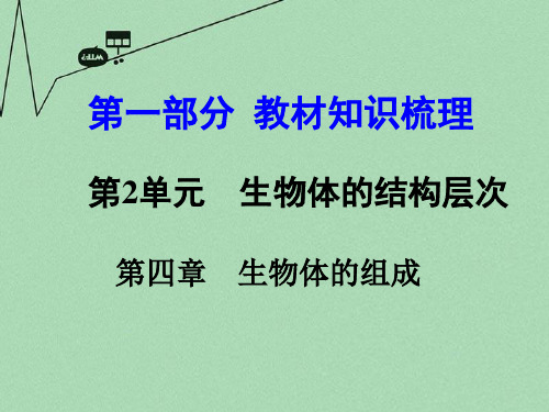 【中考面对面】2016届中考生物 第一部分 教材知识梳理 第2单元 第4章 生物体的组成复习课件 苏教版