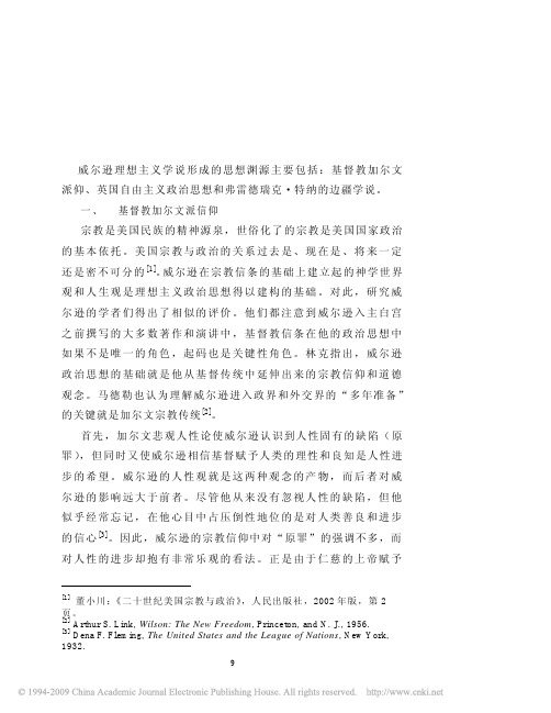 伍德罗_威尔逊理想主义学说评析_