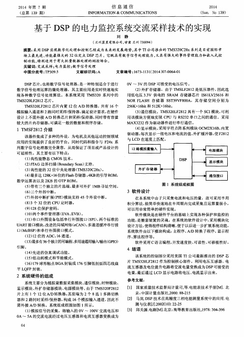基于DSP的电力监控系统交流采样技术的实现