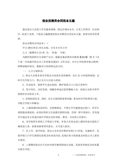 保安员聘用合同范本五篇