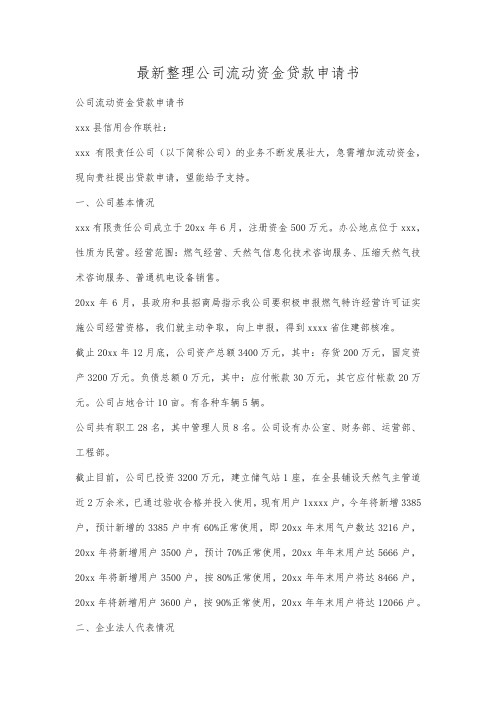 最新整理公司流动资金贷款申请书.docx