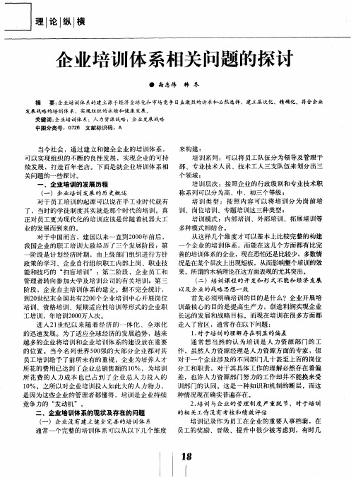 企业培训体系相关问题的探讨