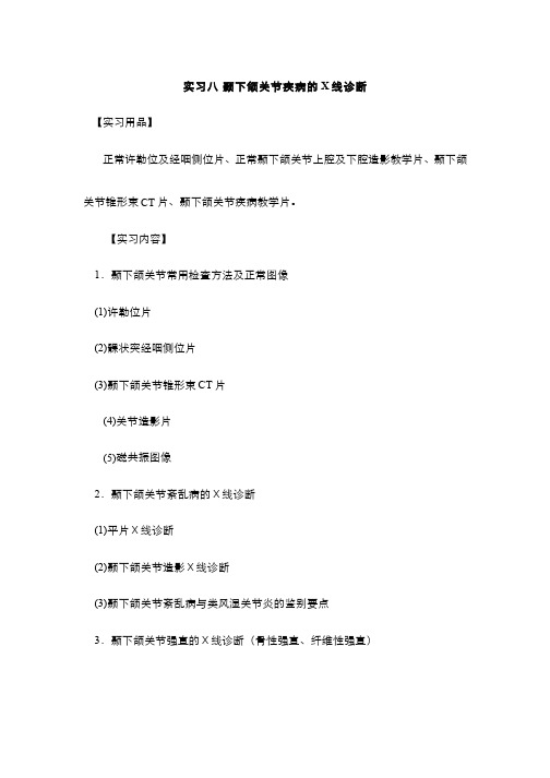 颞下颌关节疾病的 X 线诊断实习标准及评分