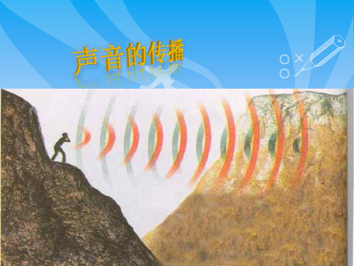 《声音的传播》苏教版科学教学课件1