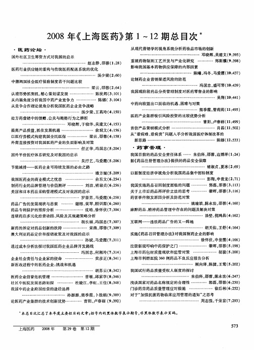 2008年《上海医药》第1～12期总目次