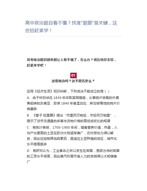 高中政治题目看不懂找准“题眼”是关键,这些招赶紧学
