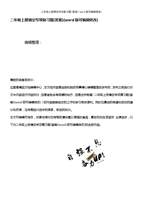 二年级上册填空专项复习题(答案)(2021年整理)