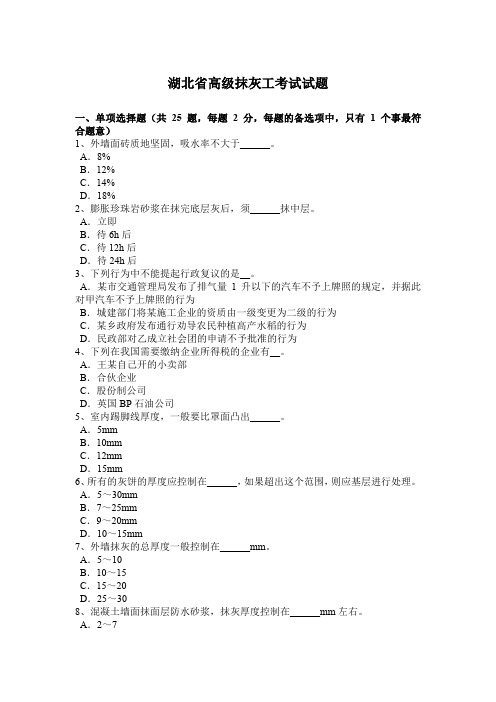 湖北省高级抹灰工考试试题