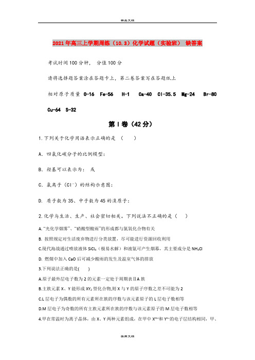 2021年高三上学期周练(10.3)化学试题(实验班) 缺答案