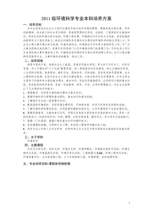 2011级环境科学专业本科培养方案