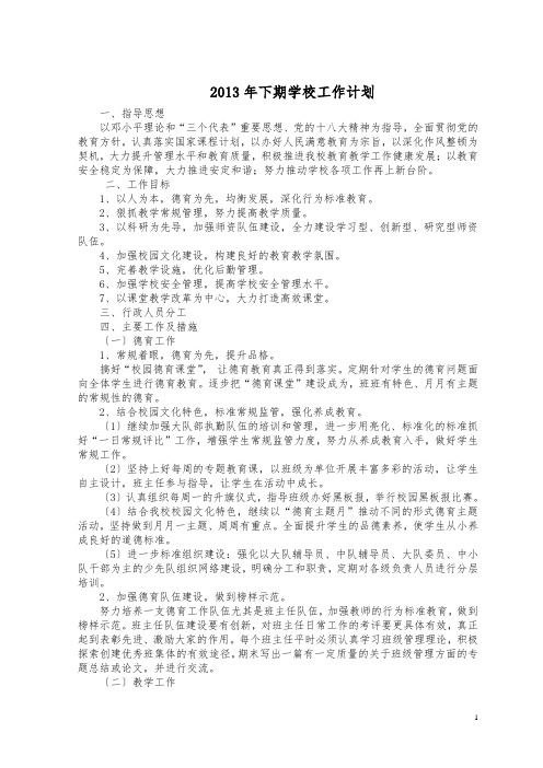 2013年下期学校工作计划1
