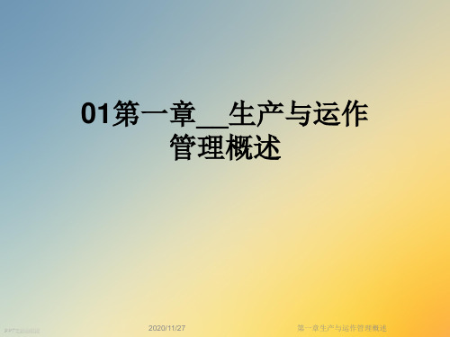 第一章生产与运作管理概述