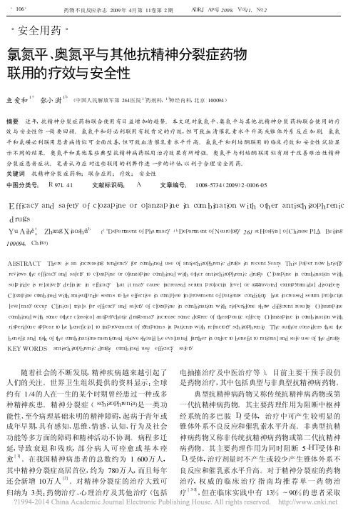氯氮平_奥氮平与其他抗精神分裂症药物联用的疗效与安全性_鱼爱和 (2)