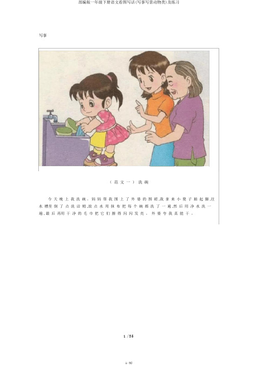 部编版一年级下册语文看图写话(写事写景动物类)及练习