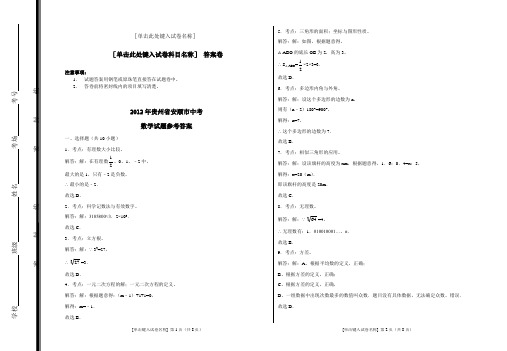 2012年贵州省安顺市中考试卷答案