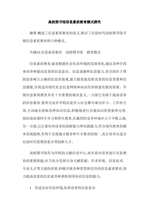 高校图书馆信息素质教育模式探究