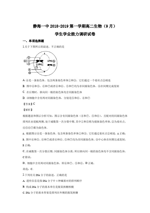 天津市静海县第一中学2018-2019学年高二9月学生学业能力调研生物试题 Word版含解析
