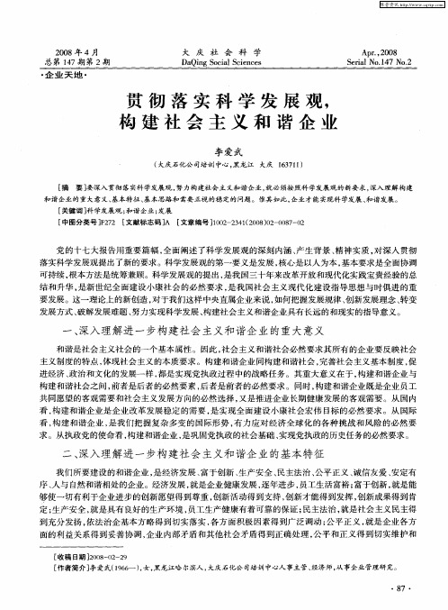 贯彻落实科学发展观,构建社会主义和谐企业