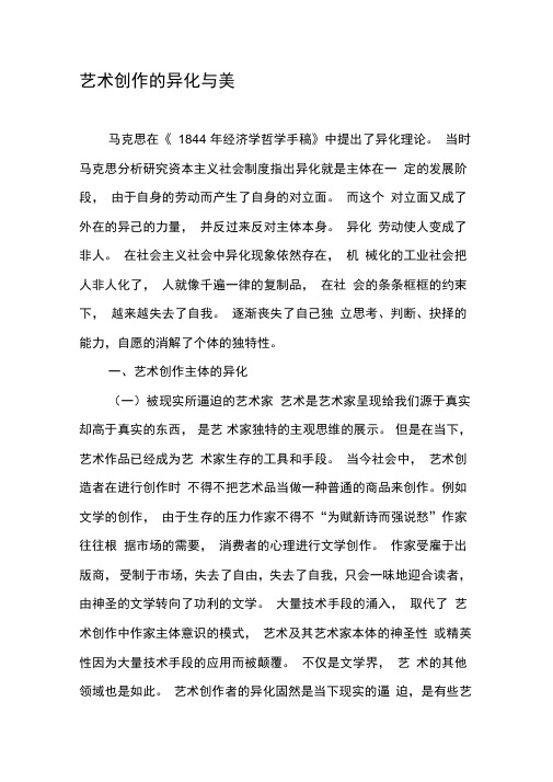 艺术创作的异化与美