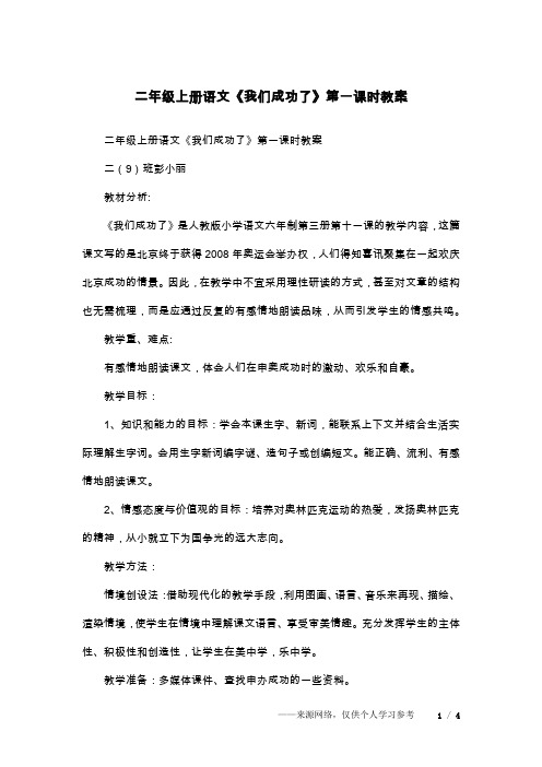二年级上册语文《我们成功了》第一课时教案