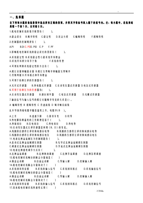机电控制系统设计复习题