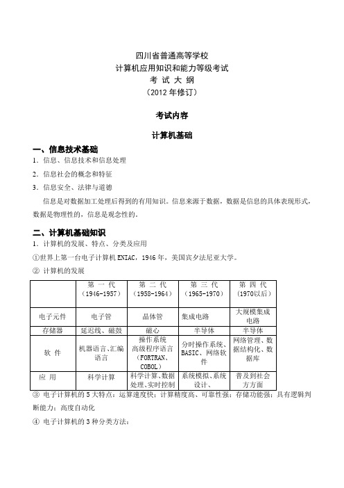 2012四川省计算机等级考试二级考试(基础部分)大纲及内容_一级