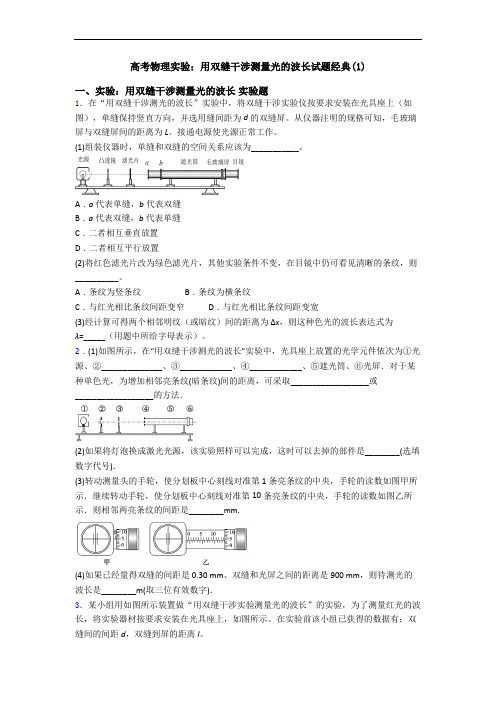 高考物理实验：用双缝干涉测量光的波长试题经典(1)