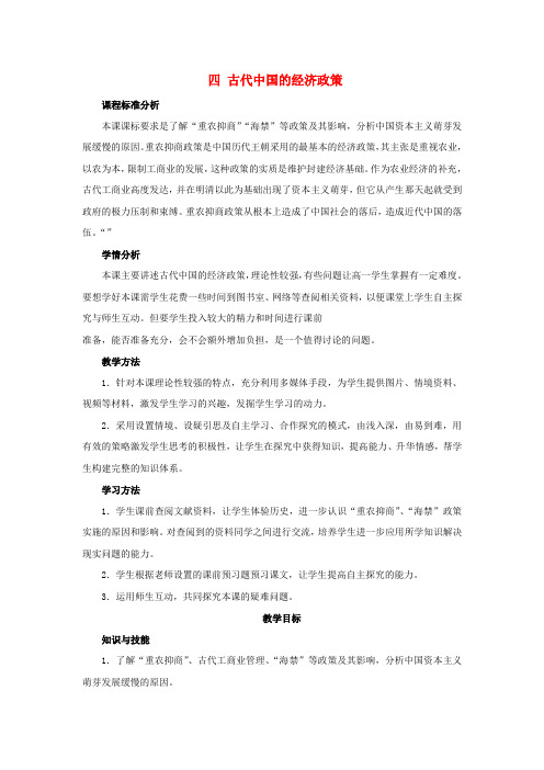 高中历史 专题一 古代中国经济的基本结构与特点 4古代中国的经济政策教案 人民版必修2