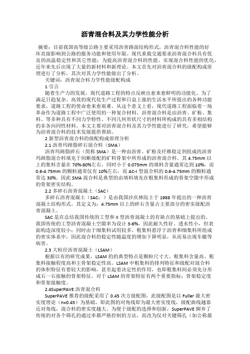沥青混合料及其力学性能分析