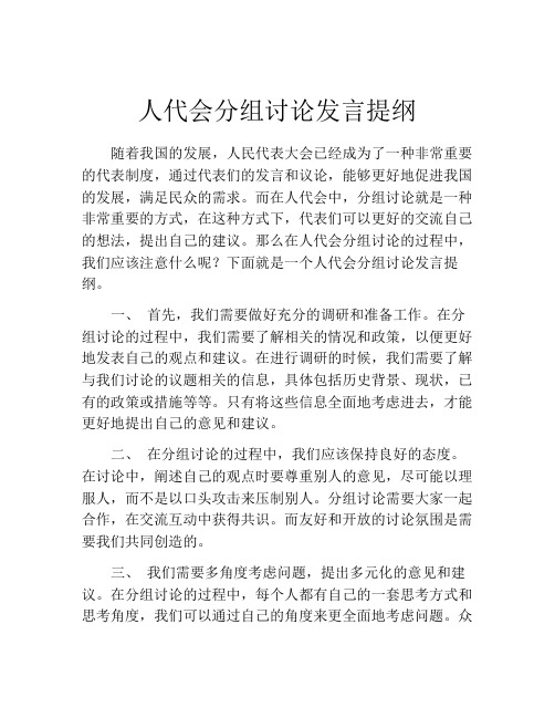 人代会分组讨论发言提纲