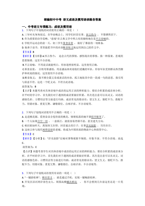 部编初中中考 语文成语及惯用语训练含答案