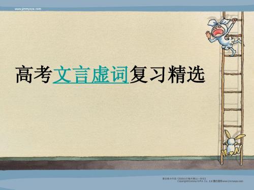 2011年高考语文二轮复习：理解常见文言虚词在文中的意义和用法 课件4