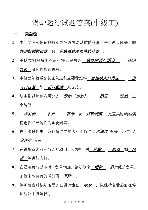 题库锅炉运行试题答案(中级工)1