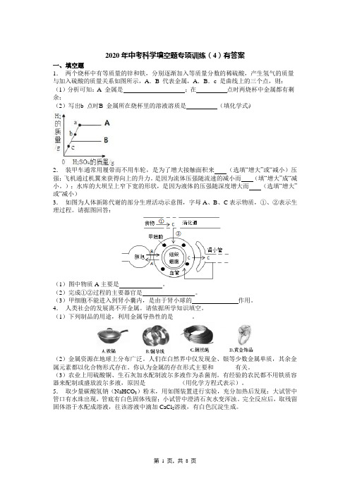 2020年中考科学填空题专项训练(4)有答案