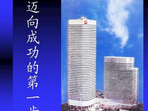 完美业务员培训之三