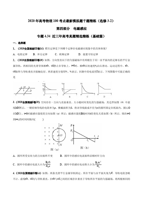 2020年高考物理100考点最新模拟题精练专题4.34 近三年高考真题精选精练(基础篇)(原卷版)