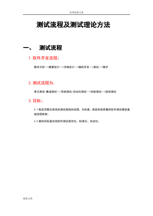 测试流程及测试理论方法(最新整理)