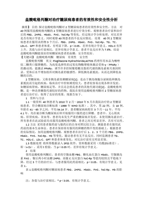 盐酸吡格列酮对治疗糖尿病患者的有效性和安全性分析
