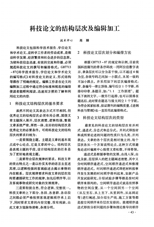 科技论文的结构层次及编辑加工