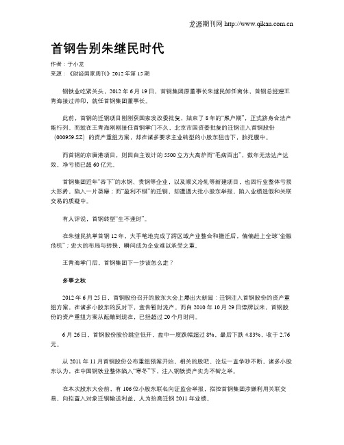 首钢告别朱继民时代